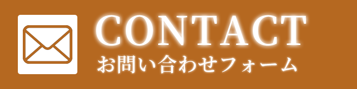 お問い合わせフォームはこちら